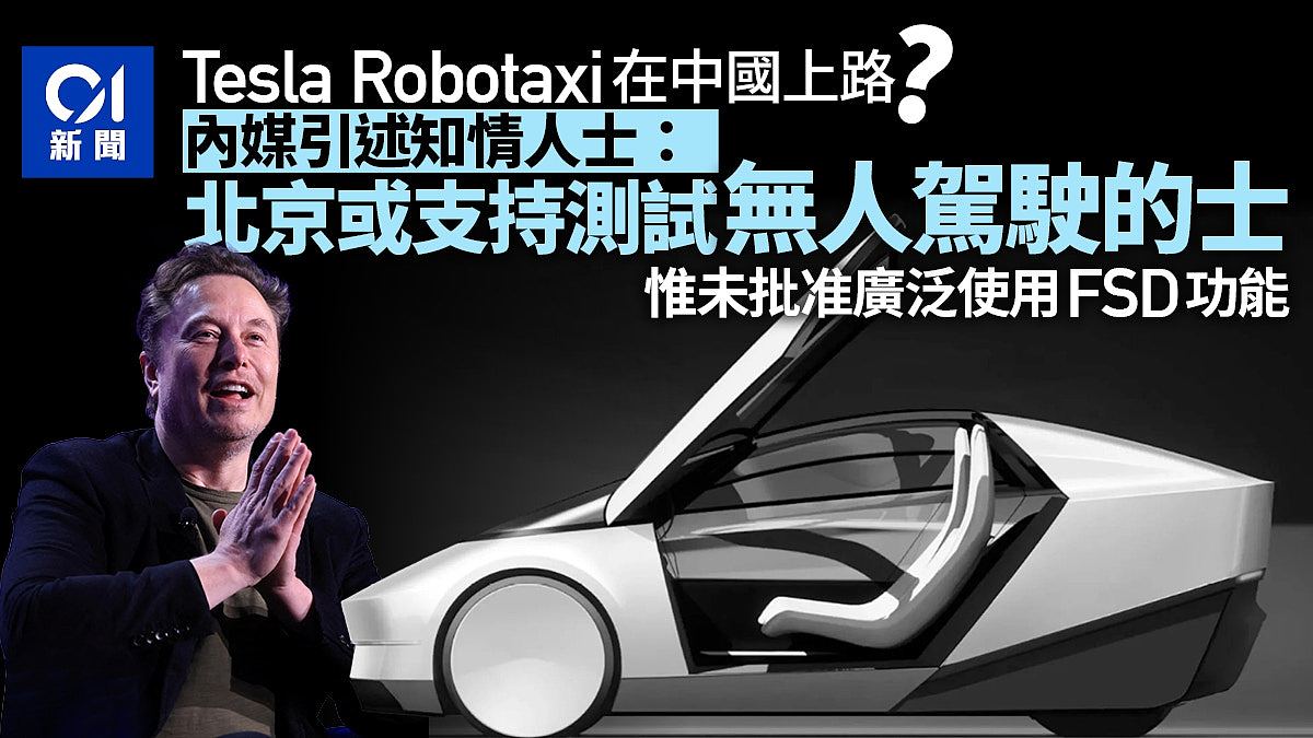 Tesla Robotaxi在中国上路？媒体：北京或支持测试无人驾驶的士（组图） - 1