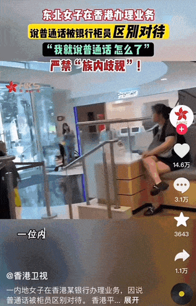 愤怒！东北女子因普通话遭香港柜员排挤，香港卫视评论区炸锅（组图） - 2