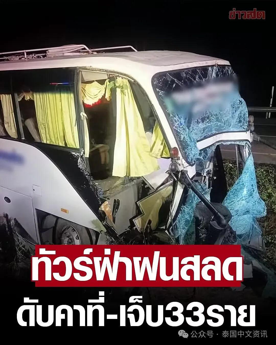 1死33伤！泰国载有中国游客大巴出事，司机当场死亡（组图） - 2