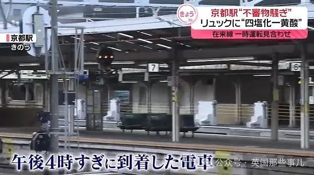 无语！京都车站“发现危险化学品”，8万乘客滞留.. 结果是谐音梗闹的？（组图） - 3