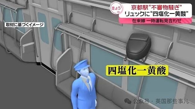 无语！京都车站“发现危险化学品”，8万乘客滞留.. 结果是谐音梗闹的？（组图） - 4