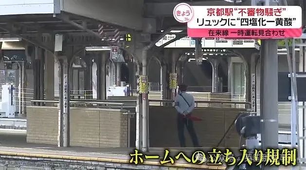 无语！京都车站“发现危险化学品”，8万乘客滞留.. 结果是谐音梗闹的？（组图） - 7