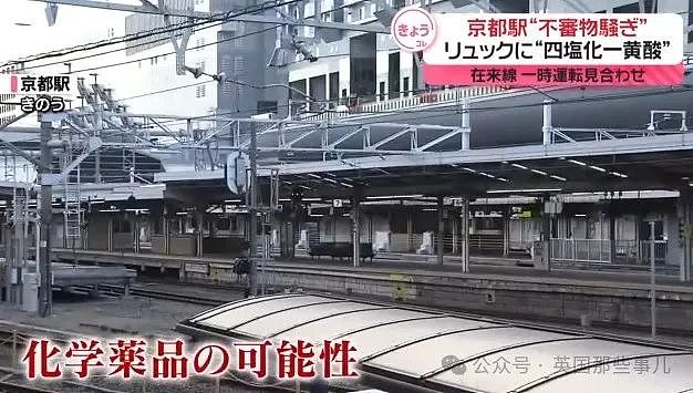 无语！京都车站“发现危险化学品”，8万乘客滞留.. 结果是谐音梗闹的？（组图） - 6