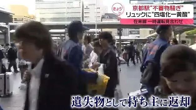 无语！京都车站“发现危险化学品”，8万乘客滞留.. 结果是谐音梗闹的？（组图） - 12