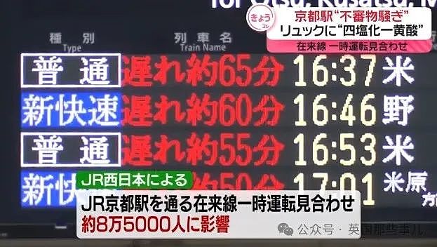 无语！京都车站“发现危险化学品”，8万乘客滞留.. 结果是谐音梗闹的？（组图） - 10
