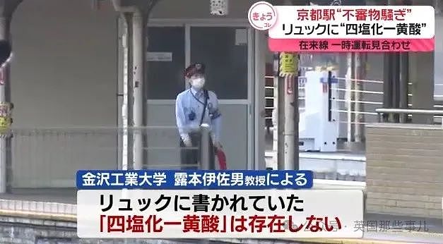 无语！京都车站“发现危险化学品”，8万乘客滞留.. 结果是谐音梗闹的？（组图） - 13