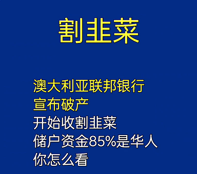 胡扯！澳洲CBA银行“被”破产啦？大批中国人被割韭菜？所有澳洲华人都看懵了，这些人真会编故事...（组图） - 6