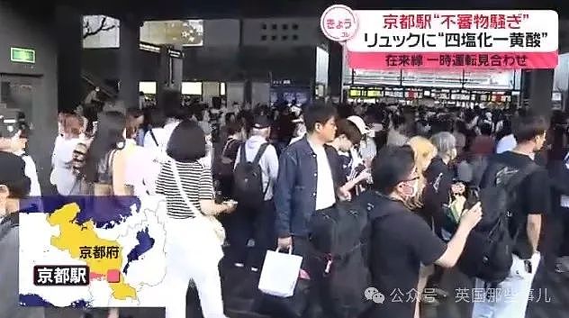 无语！京都车站“发现危险化学品”，8万乘客滞留.. 结果是谐音梗闹的？（组图） - 2