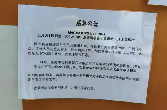 五月天演唱会后突发意外！有人从2米高台摔下昏迷不醒，紧急送医抢救（组图） - 3