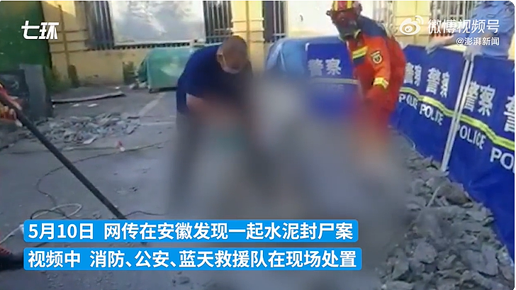 细思极恐！安徽惊爆“水泥藏尸案”，视频网上疯传，警方回应（视频/组图） - 2