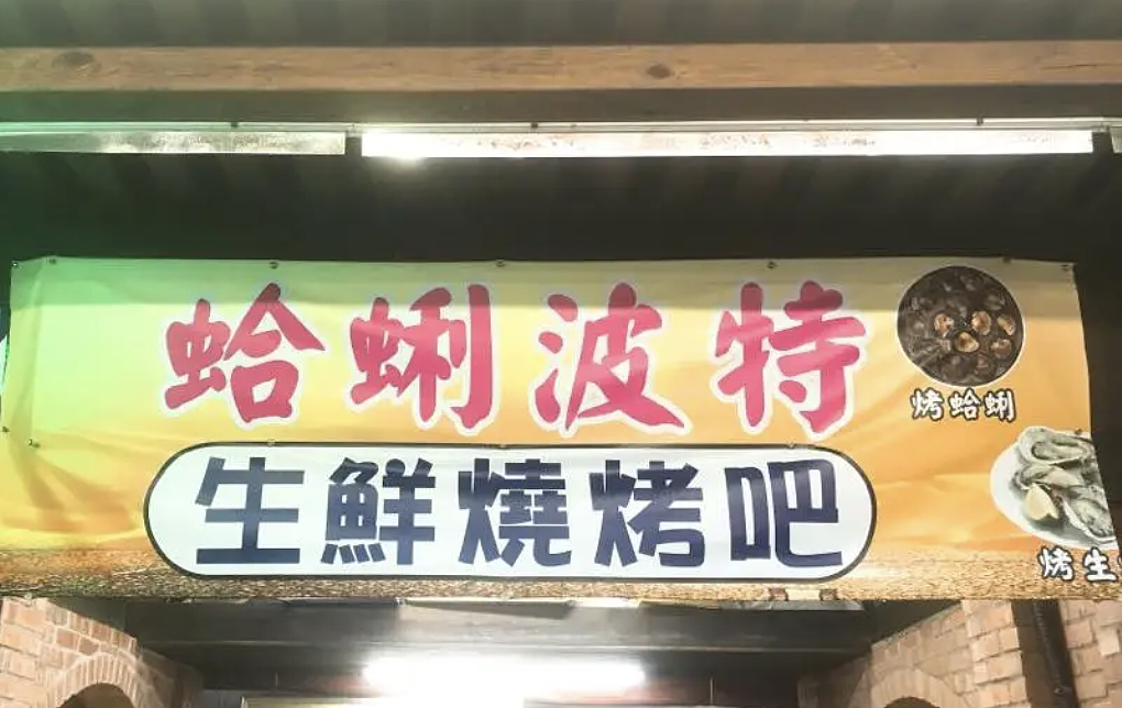 看过台湾街头广告，才懂搞笑片的终点（组图） - 60