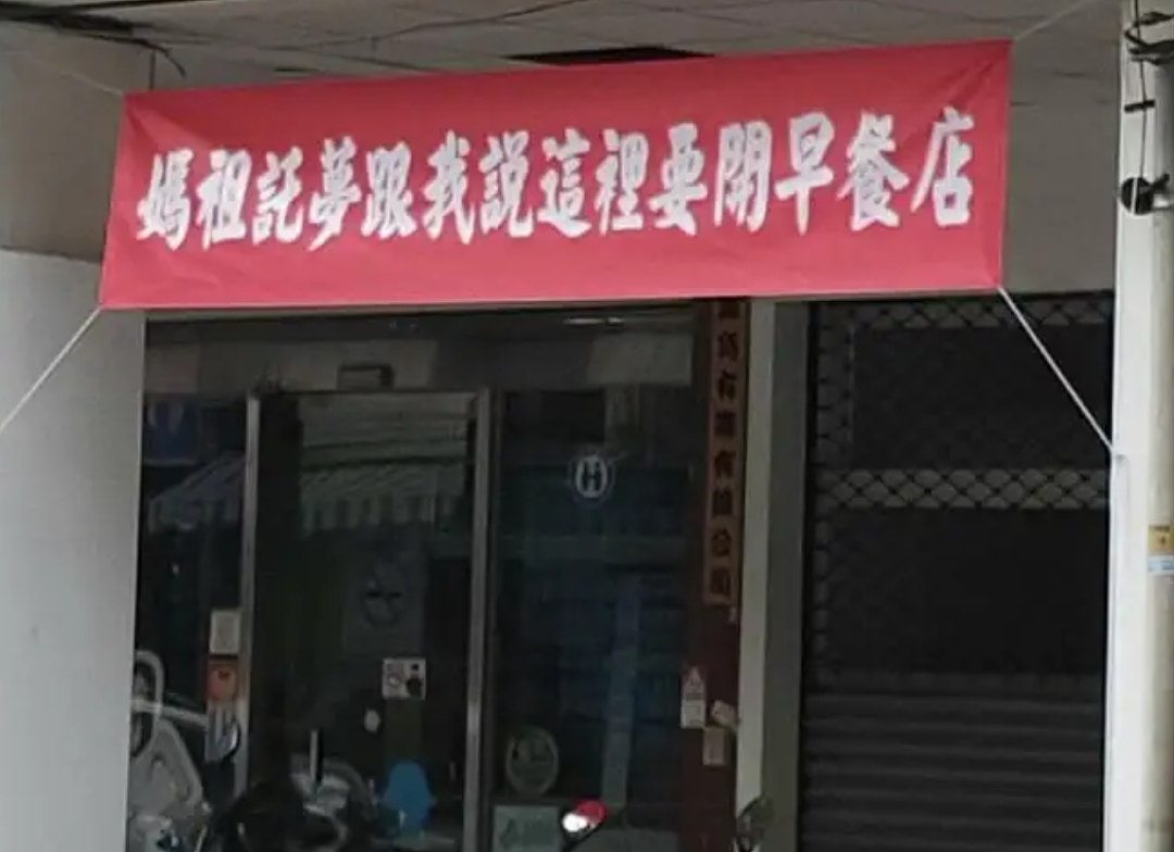 看过台湾街头广告，才懂搞笑片的终点（组图） - 32