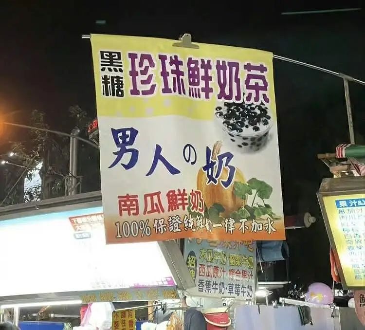 看过台湾街头广告，才懂搞笑片的终点（组图） - 10