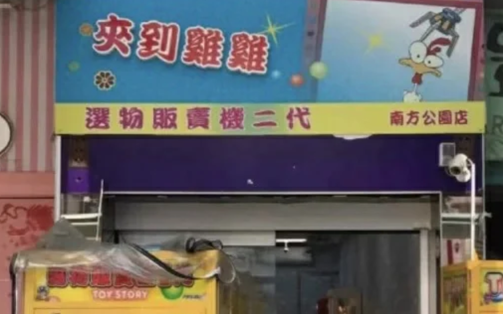 看过台湾街头广告，才懂搞笑片的终点（组图） - 48