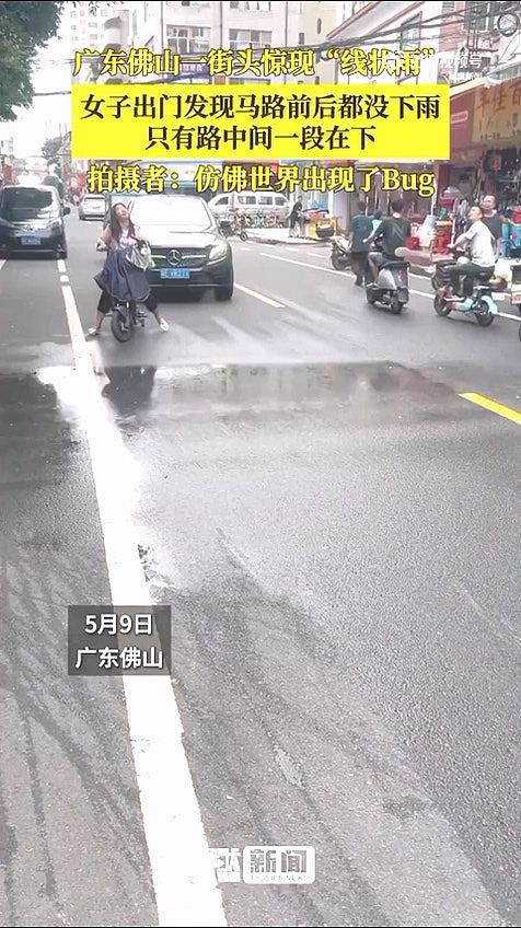 佛山街头不足3米“线状雨”影片疯传！网民惊呼：世界出现了Bug（组图） - 2
