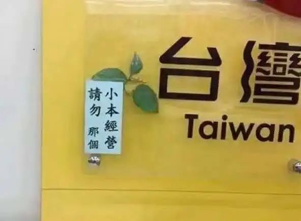 看过台湾街头广告，才懂搞笑片的终点（组图） - 22