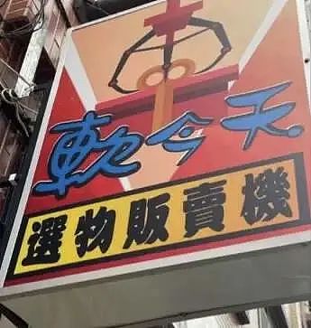 看过台湾街头广告，才懂搞笑片的终点（组图） - 58