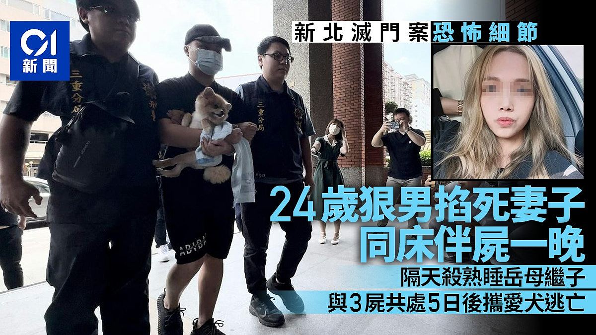 台湾新北市灭门案恐怖细节：24岁狠男杀妻后同床伴尸一晚！与3尸共处5日（组图） - 1