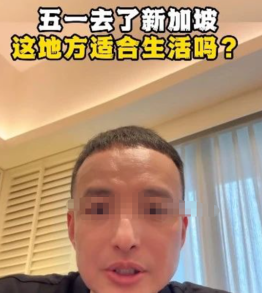 新加坡来旅游不错，来生活压力太大！华男自述一年要赚32万新币，才够维持生活！新加坡人受得了吗（组图） - 2