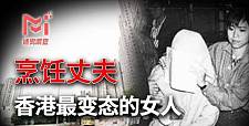 香港最恶心案件，康怡花园烹夫案，女人因精神分裂煮了自己的丈夫（组图）