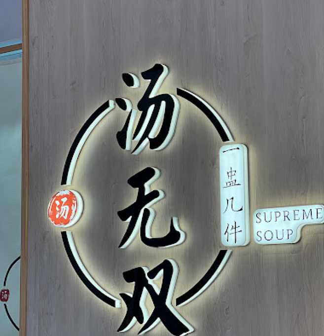 扛不住了！悉尼又一家“老字号”宣布倒闭，最新餐厅“黑榜”公布，多家华人区中餐馆上榜...（组图） - 30