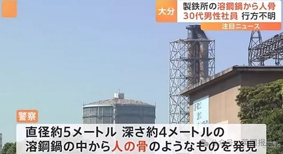 日本炼钢厂1000℃熔炉发现人骨！员工密室神秘失踪，警察还原可怕案发现场！（组图） - 7