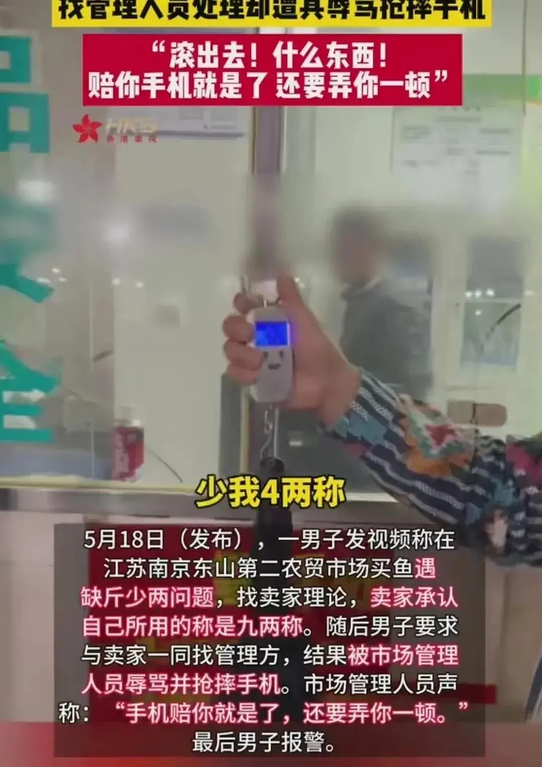 顶风作案？遇鬼秤被砸手机后续：南京警方受质疑，官方通报来了（组图） - 3