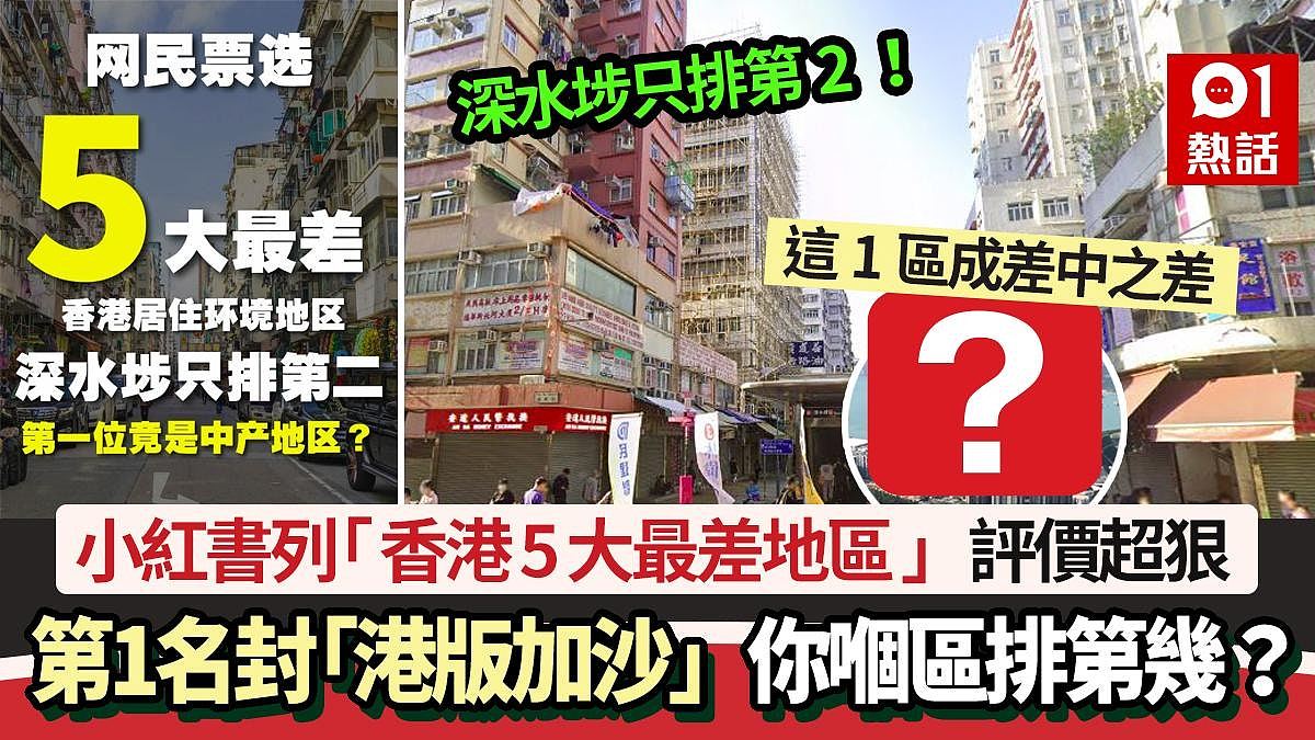 小红书列“香港5大最差地区！”深水埗排第2，第1名封“港版加沙”（组图） - 1