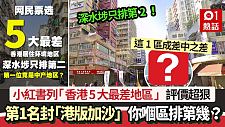 小红书列“香港5大最差地区！”深水埗排第2，第1名封“港版加沙”（组图）