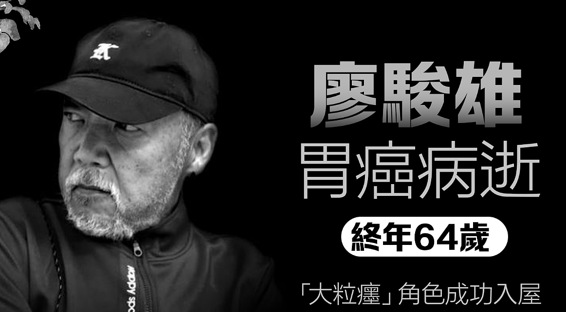 64岁演员廖骏雄胃癌去世，生前手术化疗暴瘦50斤，遭受了巨大痛苦（组图） - 14