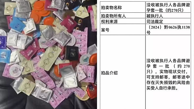 270只避孕套被法拍，网民：被执行人没其他财产？（组图） - 1