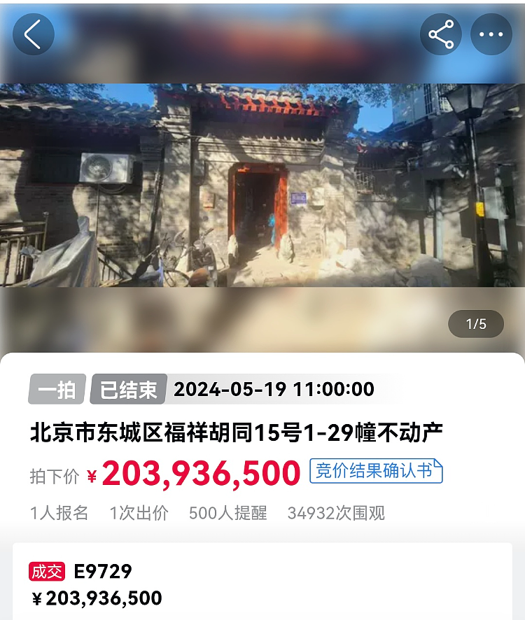 北京南锣鼓巷一四合院拍出2.039亿元，成为四合院法拍成交标王（组图） - 1