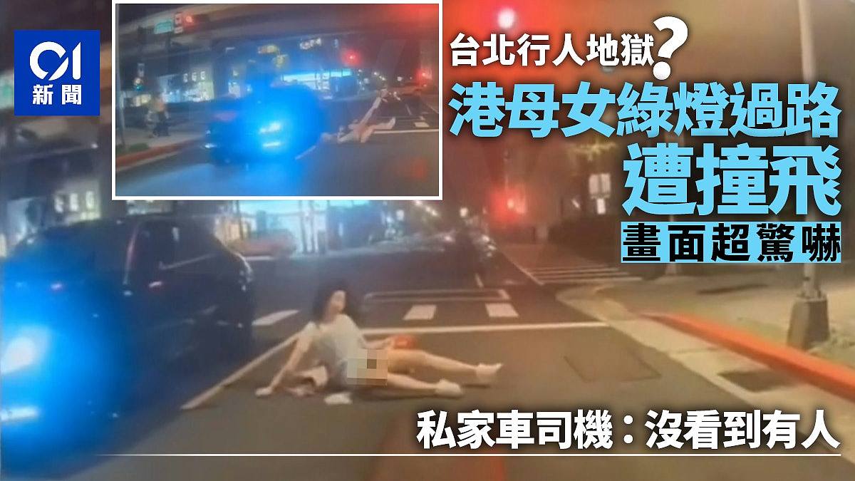 香港母女台北旅游遇行人地狱，绿灯过马路被撞飞不断呻吟（组图） - 1