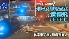 香港母女台北旅游遇行人地狱，绿灯过马路被撞飞不断呻吟（组图）
