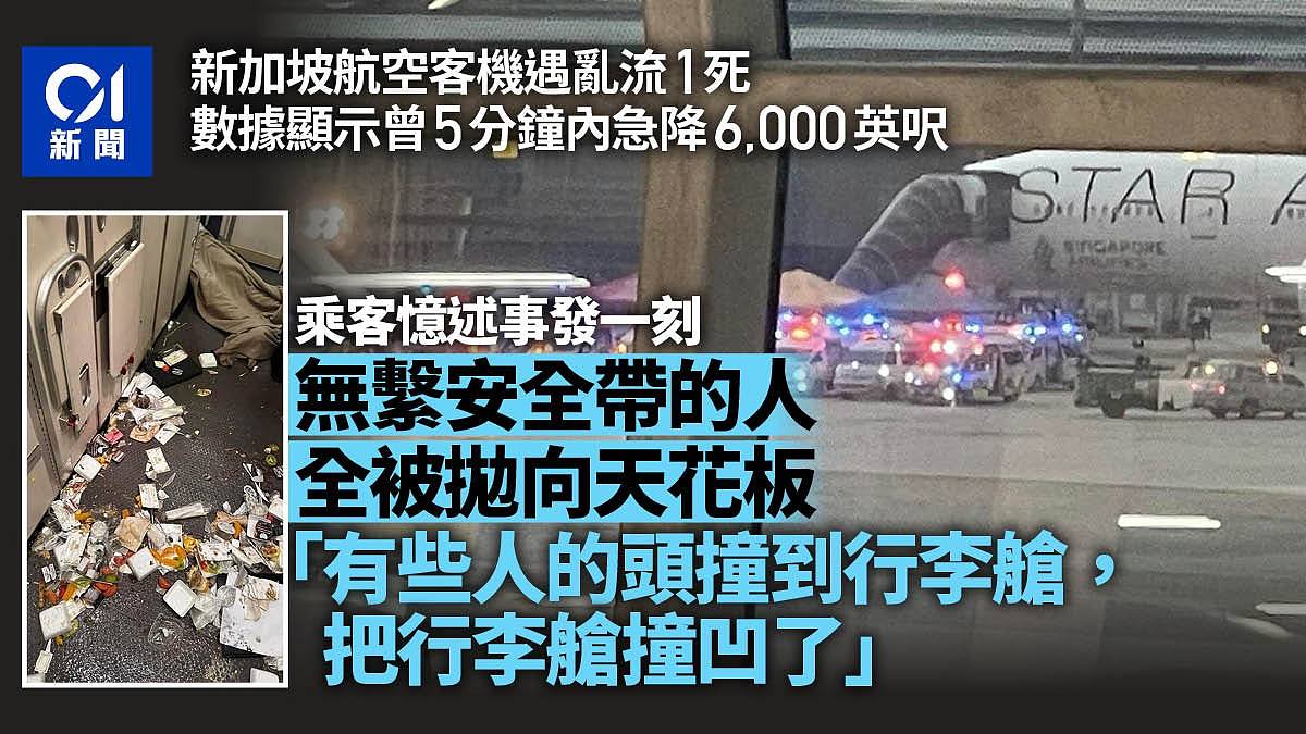 新加坡航空客机1死多伤！约5分钟急降6千英呎，死者身分曝光（组图） - 1