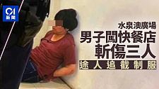 香港沙田水泉澳广场男子闯快餐店斩人遭途人制服，4人受伤有孕妇受惊（组图）