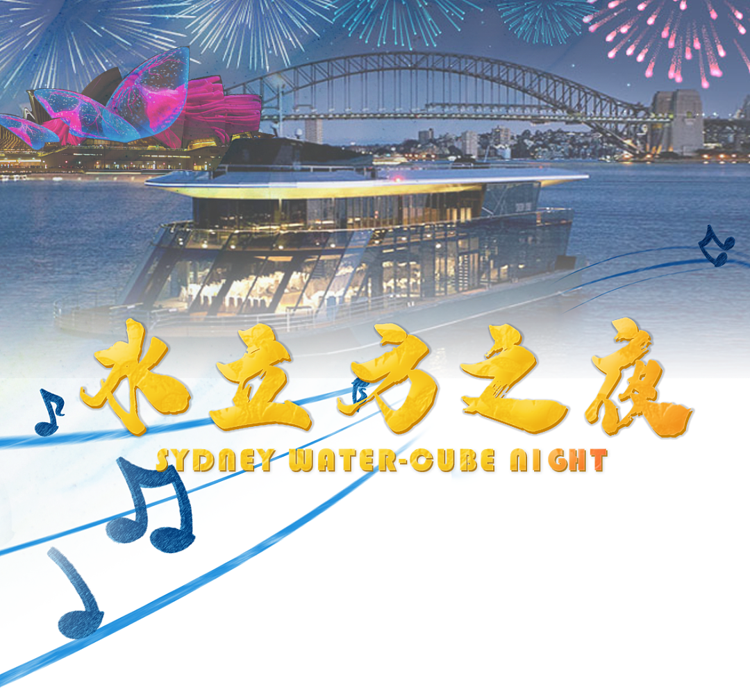 2024文化中国水立方杯中文歌曲大赛 悉尼赛区决赛及水立方之夜颁奖晚会（组图） - 1