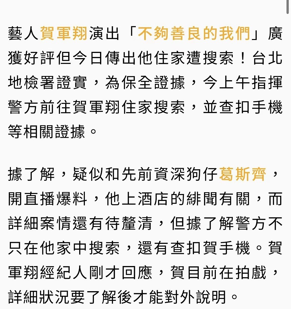 警方搜查男星贺军翔寓所扣留多样证物，台媒指其被提告“性骚扰”（组图） - 2