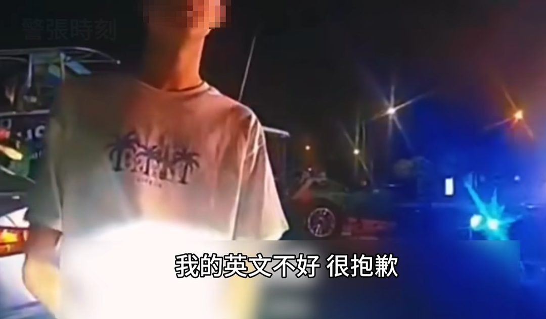 中国留学生酒驾超速，被警察拦下后一句英文听不懂！视频引热议（组图） - 1