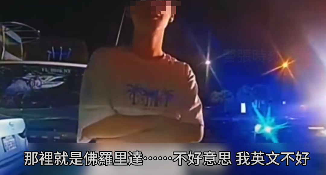 中国留学生酒驾超速，被警察拦下后一句英文听不懂！视频引热议（组图） - 8