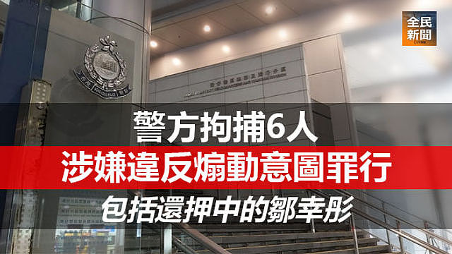涉嫌“煽动意图的相关罪行”，6人被香港警方拘捕（图） - 1
