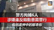 涉嫌“煽动意图的相关罪行”，6人被香港警方拘捕（图）