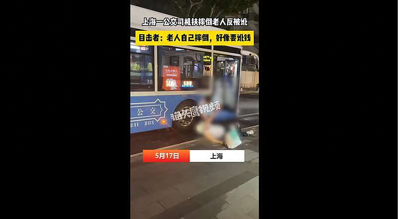 上海公车司机好心扶老人反被讹，路人作证警方介入（视频/组图） - 1