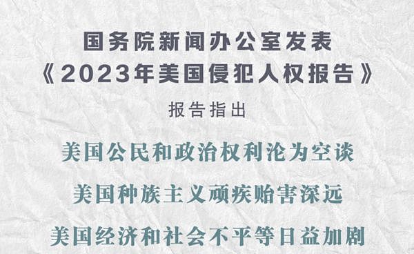 中国公布《2023年美国侵犯人权报告》：多数人基本权利和自由被虚置（组图） - 1