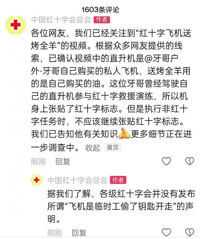中国红十字直升机为网红送烤全羊！称“私人飞机”遭呛：信用破产（组图） - 4