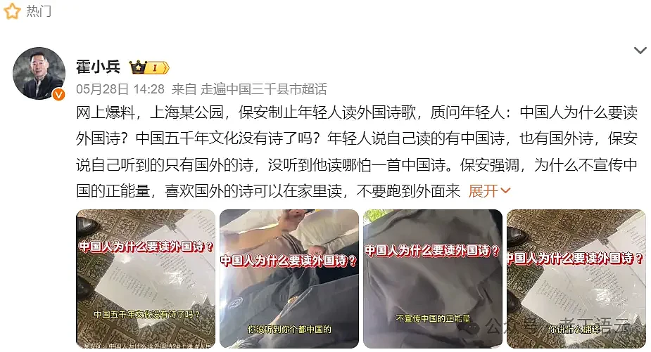 公然禁读外国诗的上海保安，与怒斥“太给他们脸了”的胡锡进（视频/组图） - 1