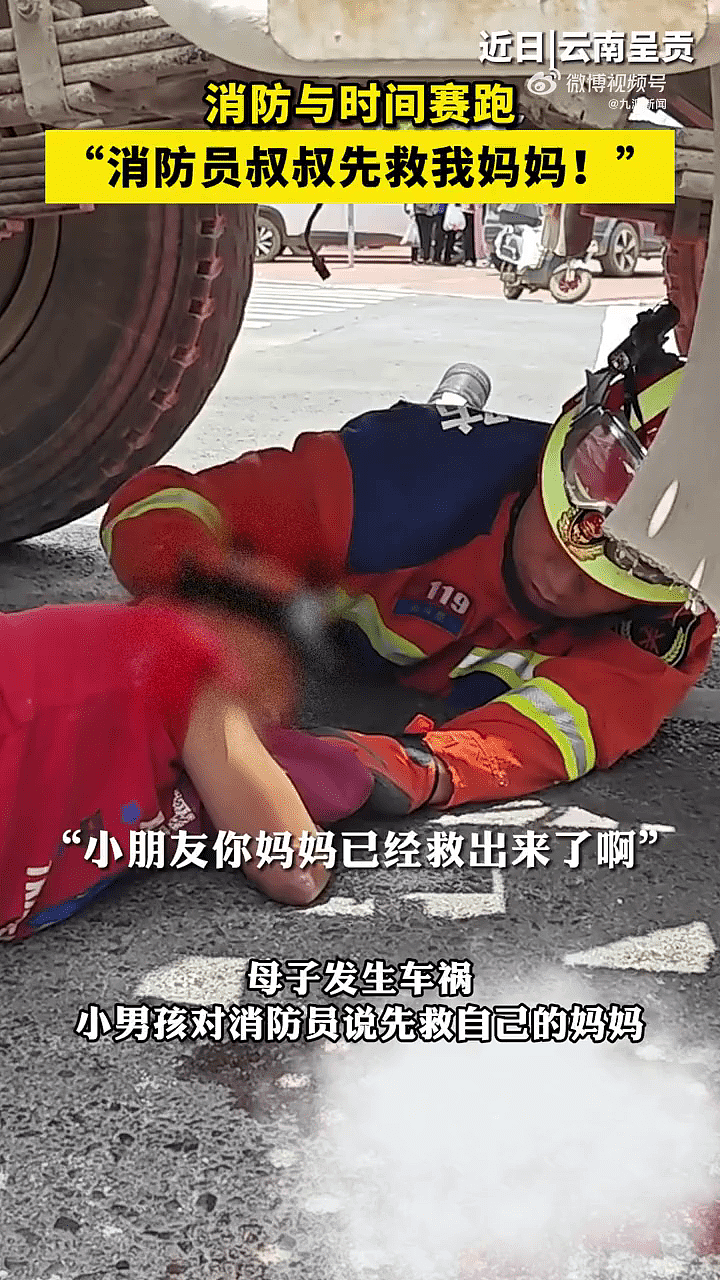 云南母子遇祸遭捲入车底！5岁童求消防员：“先救我妈妈！”视频画面曝（视频/组图） - 3