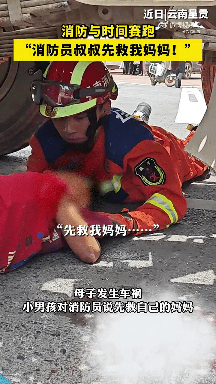 云南母子遇祸遭捲入车底！5岁童求消防员：“先救我妈妈！”视频画面曝（视频/组图） - 2
