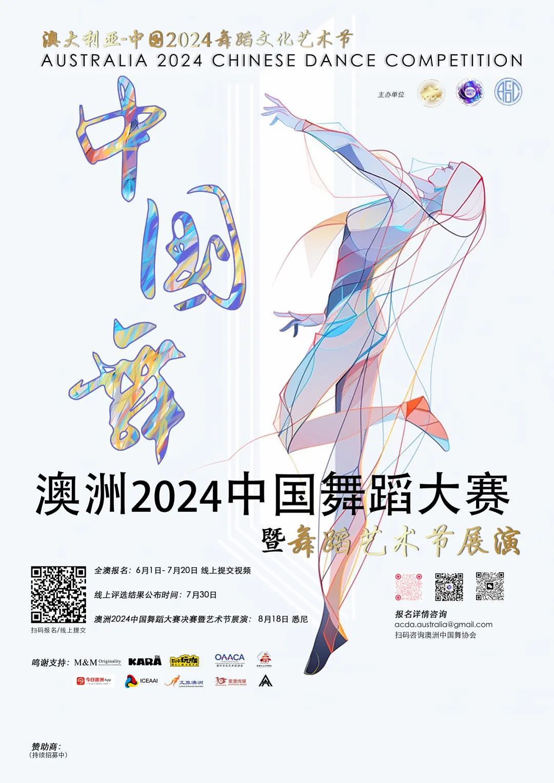 2024澳中舞蹈文化艺术节火热报名中（组图） - 12