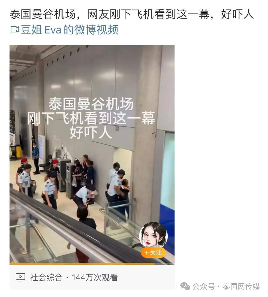 中国游客刚到泰国曼谷，在机场亲眼目睹“同胞”被捕？现场惨叫声不断？（视频/组图） - 4
